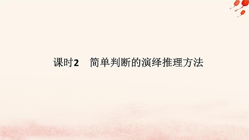 新教材2023版高中政治第二单元遵循逻辑思维规则第六课掌握演绎推理方法课时2简单判断的演绎推理方法课件部编版选择性必修301