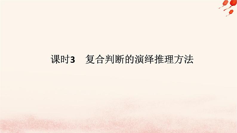 新教材2023版高中政治第二单元遵循逻辑思维规则第六课掌握演绎推理方法课时3复合判断的演绎推理方法课件部编版选择性必修3第1页