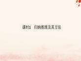 新教材2023版高中政治第二單元遵循邏輯思維規(guī)則第七課學(xué)會歸納與類比推理課時1歸納推理及其方法課件部編版選擇性必修3
