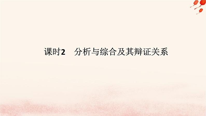 新教材2023版高中政治第三单元运用辩证思维方法第八课把握辩证分合课时2分析与综合及其辩证关系课件部编版选择性必修301