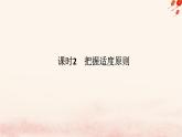 新教材2023版高中政治第三單元運用辯證思維方法第九課理解質量互變課時2把握適度原則課件部編版選擇性必修3