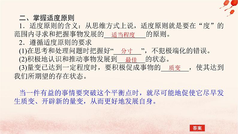 新教材2023版高中政治第三单元运用辩证思维方法第九课理解质量互变课时2把握适度原则课件部编版选择性必修308