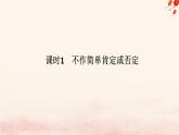 新教材2023版高中政治第三单元运用辩证思维方法第十课推动认识发展课时1不作简单肯定或否定课件部编版选择性必修3