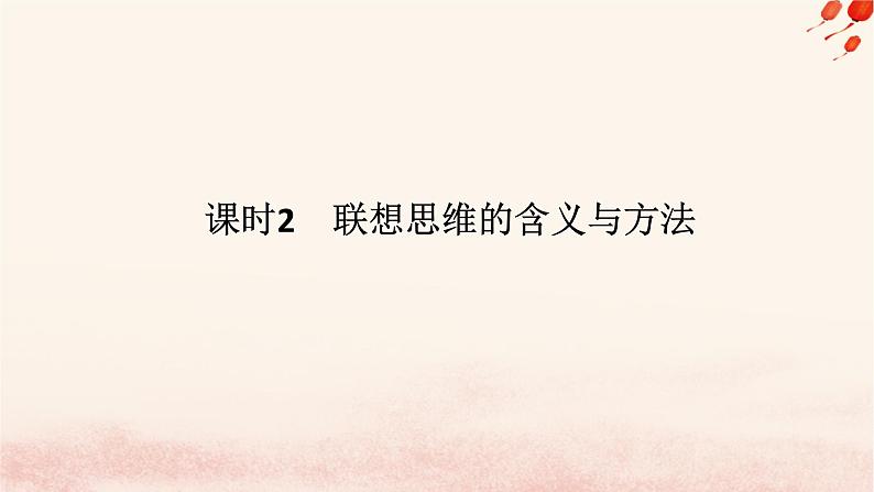 新教材2023版高中政治第四单元提高创新思维能力第十一课创新思维要善于联想课时2联想思维的含义与方法课件部编版选择性必修301