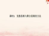 新教材2023版高中政治第四单元提高创新思维能力第十二课创新思维要多路探索课时1发散思维与聚合思维的方法课件部编版选择性必修3