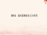 新教材2023版高中政治第四单元提高创新思维能力第十二课创新思维要多路探索课时2逆向思维的含义与作用课件部编版选择性必修3