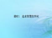 新教材2023版高中政治第一单元探索世界与把握规律第一课时代精神的精华课时1追求智慧的学问课件部编版必修4