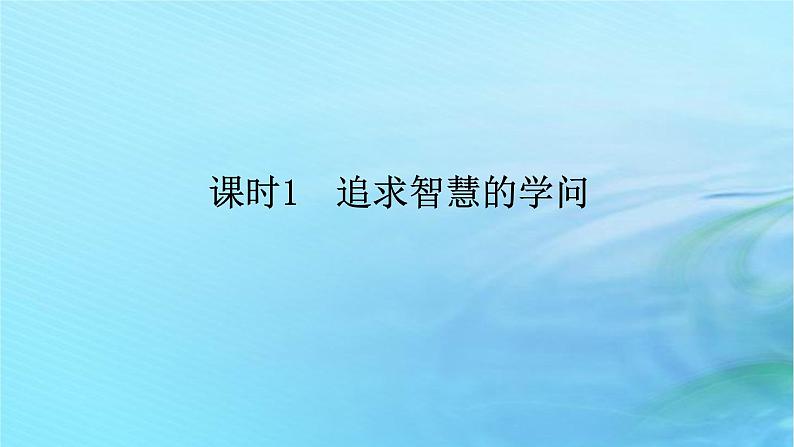 新教材2023版高中政治第一单元探索世界与把握规律第一课时代精神的精华课时1追求智慧的学问课件部编版必修4第1页