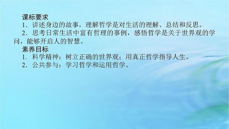 新教材2023版高中政治第一单元探索世界与把握规律第一课时代精神的精华课时1追求智慧的学问课件部编版必修4第2页