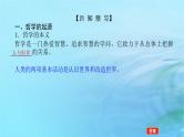 新教材2023版高中政治第一单元探索世界与把握规律第一课时代精神的精华课时1追求智慧的学问课件部编版必修4