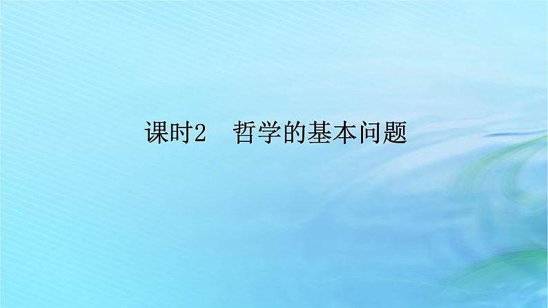 新教材2023版高中政治第一单元探索世界与把握规律第一课时代精神的精华课时2哲学的基本问题课件部编版必修4第1页