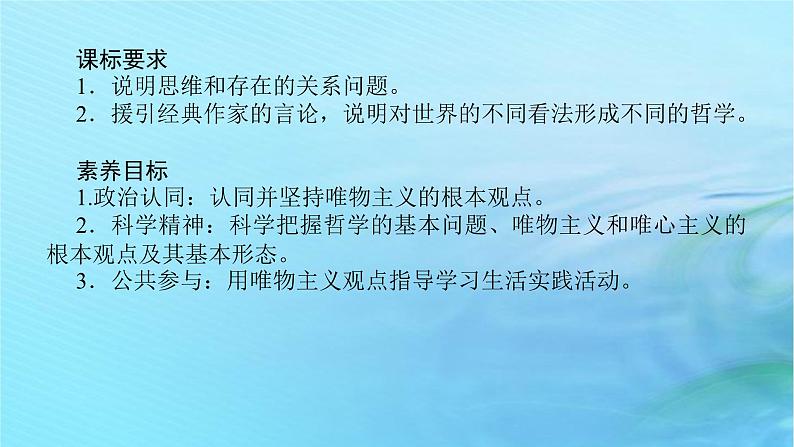 新教材2023版高中政治第一单元探索世界与把握规律第一课时代精神的精华课时2哲学的基本问题课件部编版必修4第2页