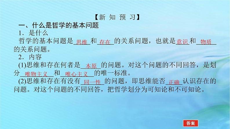 新教材2023版高中政治第一单元探索世界与把握规律第一课时代精神的精华课时2哲学的基本问题课件部编版必修4第5页