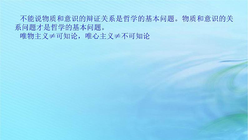 新教材2023版高中政治第一单元探索世界与把握规律第一课时代精神的精华课时2哲学的基本问题课件部编版必修4第6页