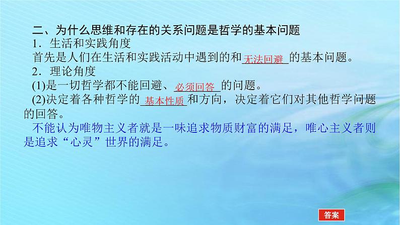 新教材2023版高中政治第一单元探索世界与把握规律第一课时代精神的精华课时2哲学的基本问题课件部编版必修4第7页