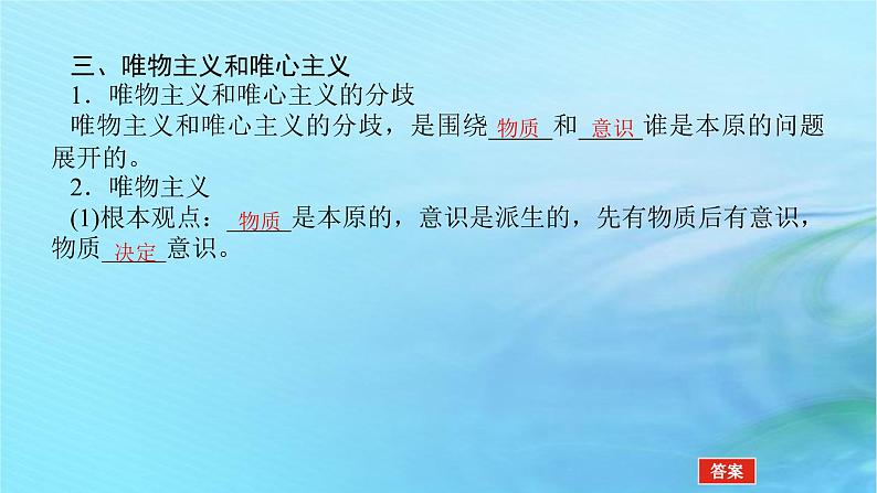 新教材2023版高中政治第一单元探索世界与把握规律第一课时代精神的精华课时2哲学的基本问题课件部编版必修4第8页