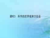 新教材2023版高中政治第一单元探索世界与把握规律第一课时代精神的精华课时3科学的世界观和方法论课件部编版必修4