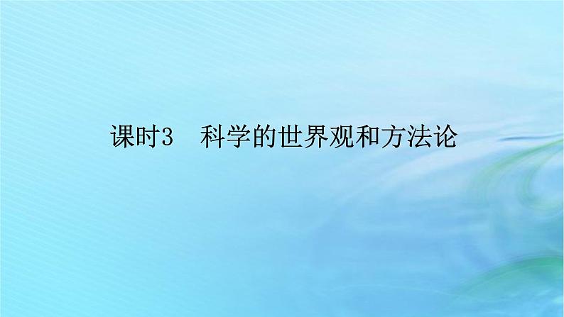 新教材2023版高中政治第一单元探索世界与把握规律第一课时代精神的精华课时3科学的世界观和方法论课件部编版必修4第1页