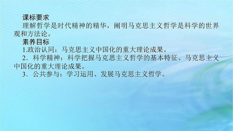 新教材2023版高中政治第一单元探索世界与把握规律第一课时代精神的精华课时3科学的世界观和方法论课件部编版必修4第2页