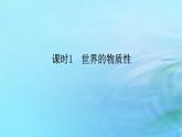 新教材2023版高中政治第一单元探索世界与把握规律第二课探究世界的本质课时1世界的物质性课件部编版必修4