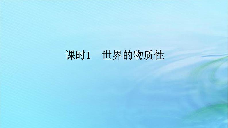 新教材2023版高中政治第一单元探索世界与把握规律第二课探究世界的本质课时1世界的物质性课件部编版必修401