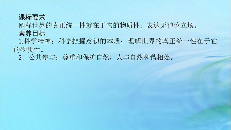 新教材2023版高中政治第一单元探索世界与把握规律第二课探究世界的本质课时1世界的物质性课件部编版必修402