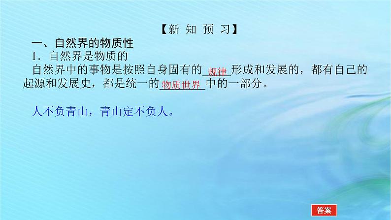 新教材2023版高中政治第一单元探索世界与把握规律第二课探究世界的本质课时1世界的物质性课件部编版必修405