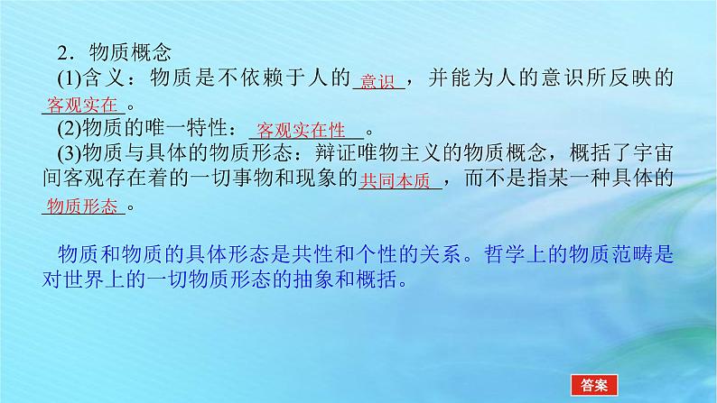 新教材2023版高中政治第一单元探索世界与把握规律第二课探究世界的本质课时1世界的物质性课件部编版必修406