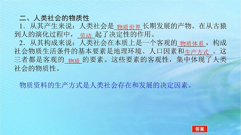 新教材2023版高中政治第一单元探索世界与把握规律第二课探究世界的本质课时1世界的物质性课件部编版必修407