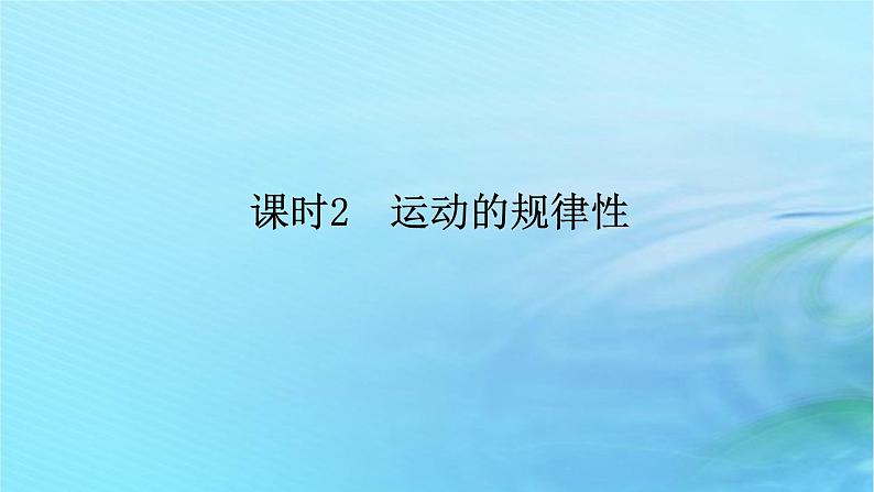 新教材2023版高中政治第一单元探索世界与把握规律第二课探究世界的本质课时2运动的规律性课件部编版必修4第1页