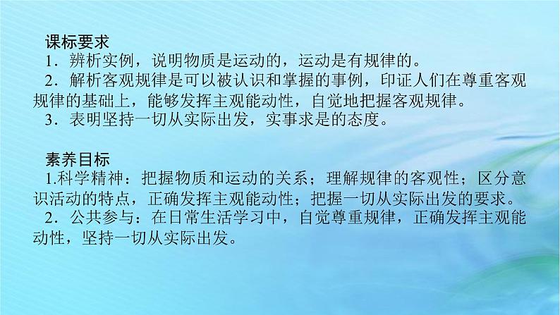 新教材2023版高中政治第一单元探索世界与把握规律第二课探究世界的本质课时2运动的规律性课件部编版必修4第2页