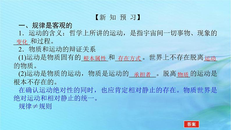 新教材2023版高中政治第一单元探索世界与把握规律第二课探究世界的本质课时2运动的规律性课件部编版必修4第5页