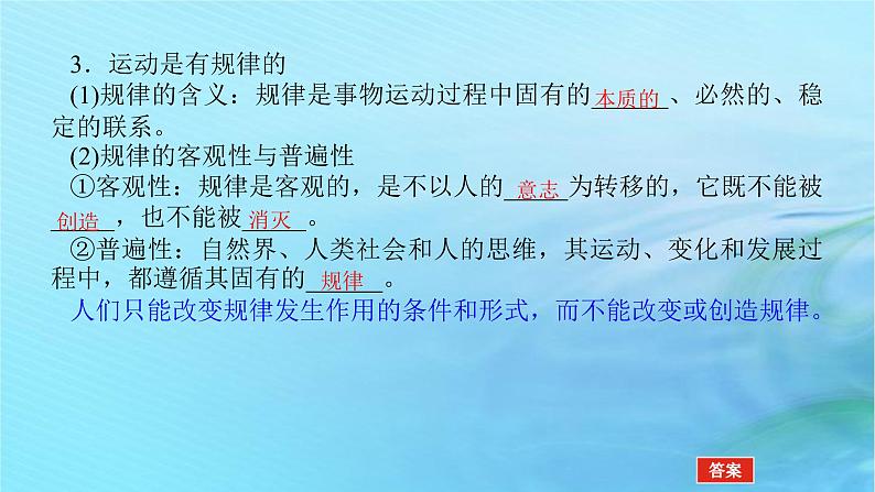 新教材2023版高中政治第一单元探索世界与把握规律第二课探究世界的本质课时2运动的规律性课件部编版必修4第6页