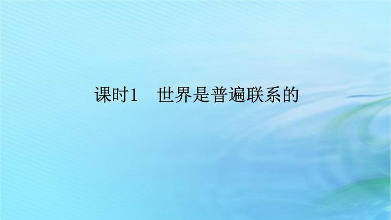 新教材2023版高中政治第一单元探索世界与把握规律第三课把握世界的规律课时1世界是普遍联系的课件部编版必修401