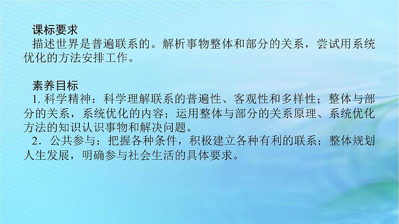 新教材2023版高中政治第一单元探索世界与把握规律第三课把握世界的规律课时1世界是普遍联系的课件部编版必修402