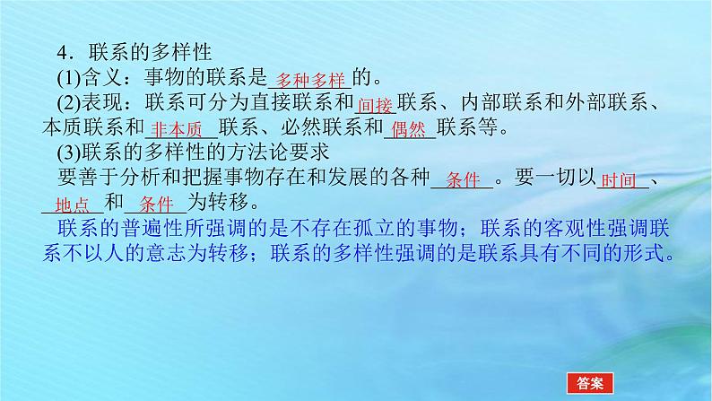 新教材2023版高中政治第一单元探索世界与把握规律第三课把握世界的规律课时1世界是普遍联系的课件部编版必修407