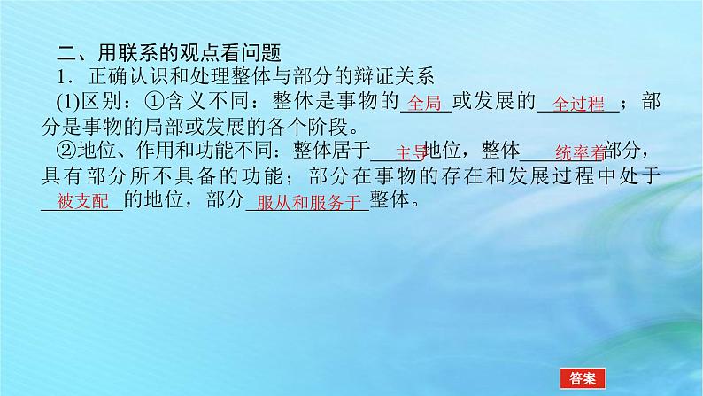 新教材2023版高中政治第一单元探索世界与把握规律第三课把握世界的规律课时1世界是普遍联系的课件部编版必修408