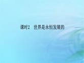 新教材2023版高中政治第一单元探索世界与把握规律第三课把握世界的规律课时2世界是永恒发展的课件部编版必修4