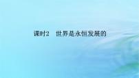 人教统编版必修4 哲学与文化世界是永恒发展的授课ppt课件