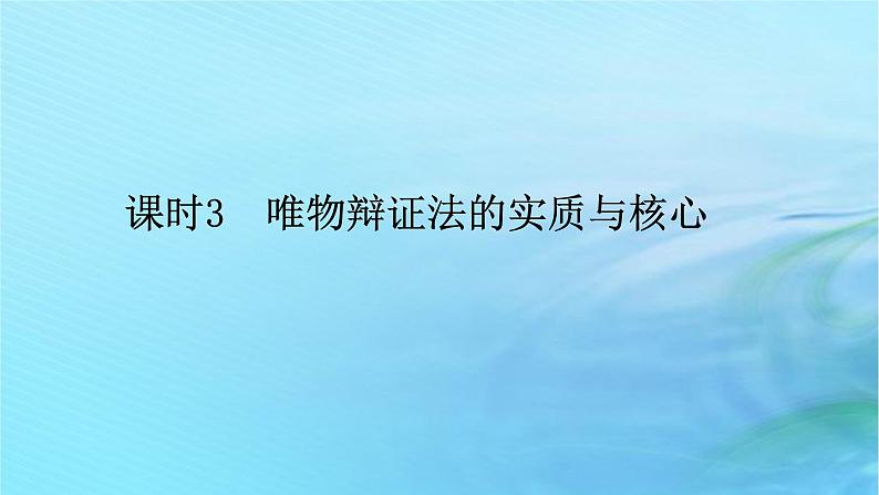 新教材2023版高中政治第一单元探索世界与把握规律第三课把握世界的规律课时3唯物辩证法的实质与核心课件部编版必修4第1页