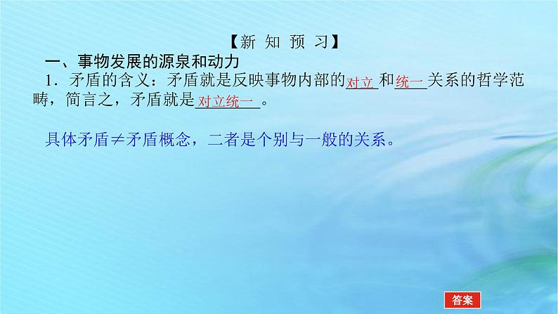 新教材2023版高中政治第一单元探索世界与把握规律第三课把握世界的规律课时3唯物辩证法的实质与核心课件部编版必修4第5页