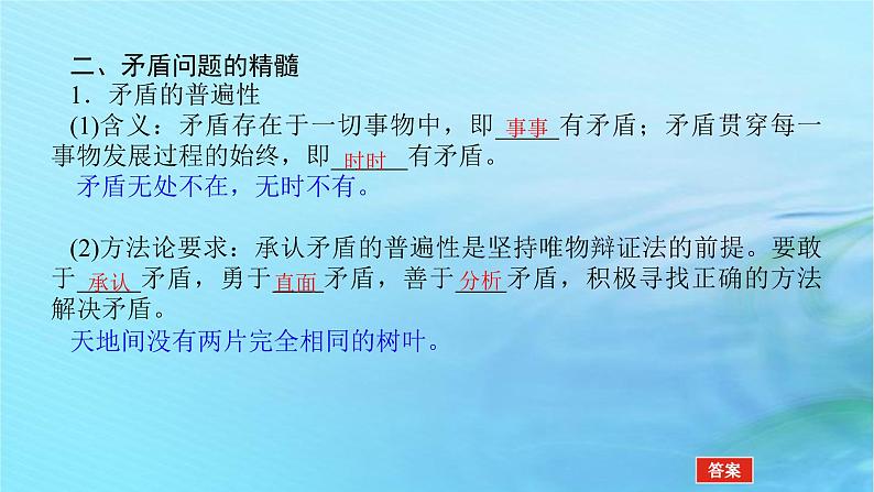 新教材2023版高中政治第一单元探索世界与把握规律第三课把握世界的规律课时3唯物辩证法的实质与核心课件部编版必修4第8页