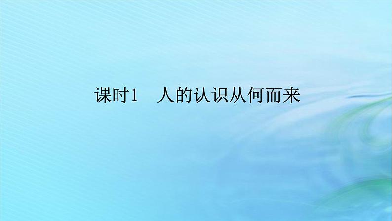 新教材2023版高中政治第二单元认识社会与价值选择第四课探索认识的奥秘课时1人的认识从何而来课件部编版必修4第1页