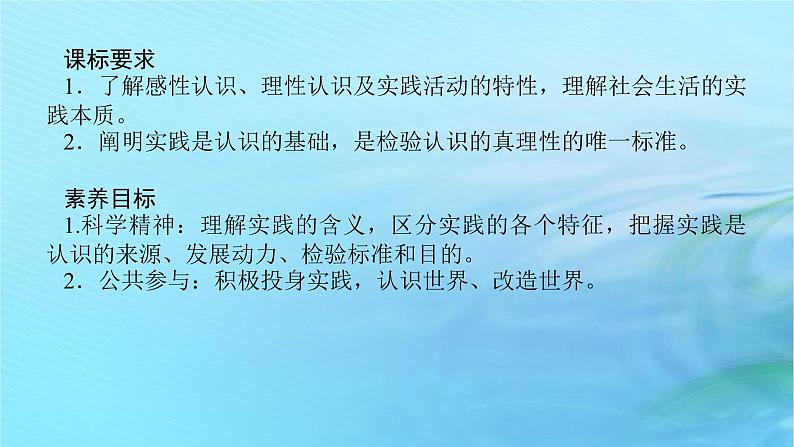 新教材2023版高中政治第二单元认识社会与价值选择第四课探索认识的奥秘课时1人的认识从何而来课件部编版必修4第2页