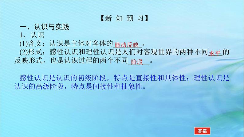 新教材2023版高中政治第二单元认识社会与价值选择第四课探索认识的奥秘课时1人的认识从何而来课件部编版必修4第5页