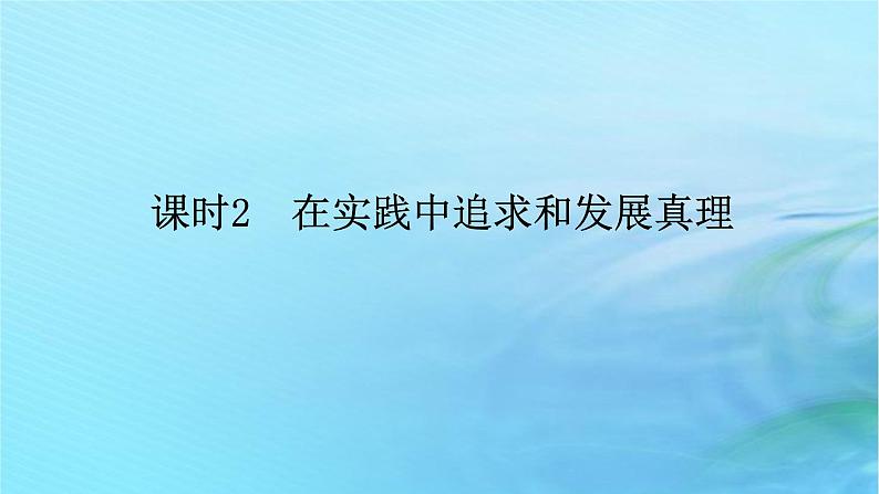 新教材2023版高中政治第二单元认识社会与价值选择第四课探索认识的奥秘课时2在实践中追求和发展真理课件部编版必修401