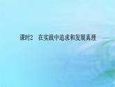 新教材2023版高中政治第二单元认识社会与价值选择第四课探索认识的奥秘课时2在实践中追求和发展真理课件部编版必修4