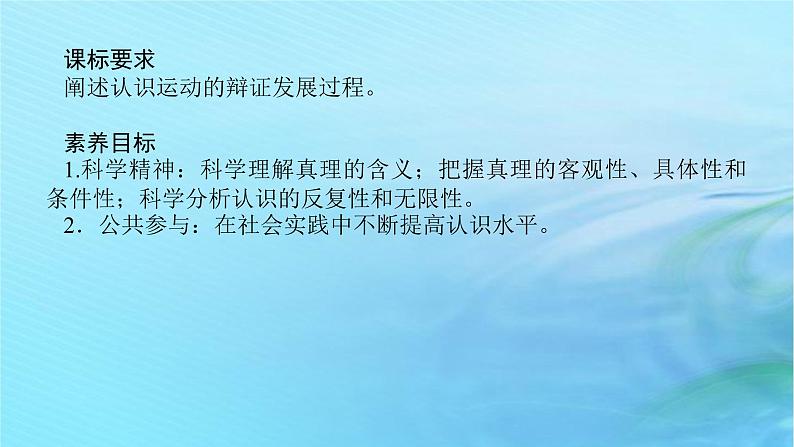 新教材2023版高中政治第二单元认识社会与价值选择第四课探索认识的奥秘课时2在实践中追求和发展真理课件部编版必修402