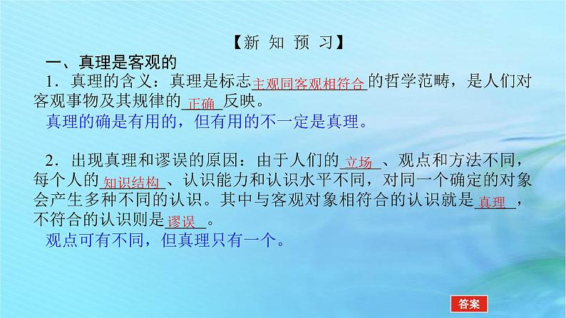 新教材2023版高中政治第二单元认识社会与价值选择第四课探索认识的奥秘课时2在实践中追求和发展真理课件部编版必修405