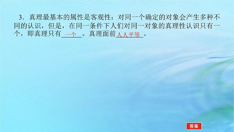 新教材2023版高中政治第二单元认识社会与价值选择第四课探索认识的奥秘课时2在实践中追求和发展真理课件部编版必修406